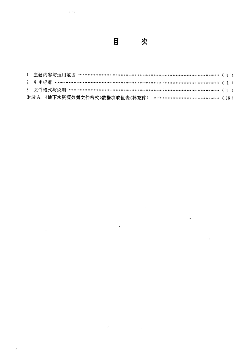 [地质矿产标准]-DZ_T 0128-1994 地下水资源数据文件格式.pdf_第2页