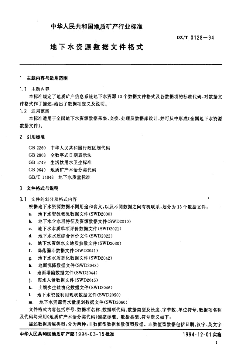 [地质矿产标准]-DZ_T 0128-1994 地下水资源数据文件格式.pdf_第3页