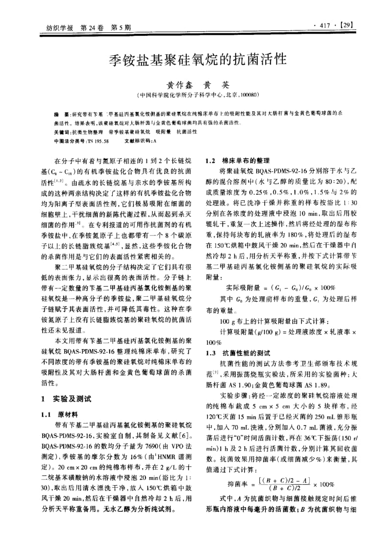 季铵盐基聚硅氧烷的抗菌活性.pdf_第1页