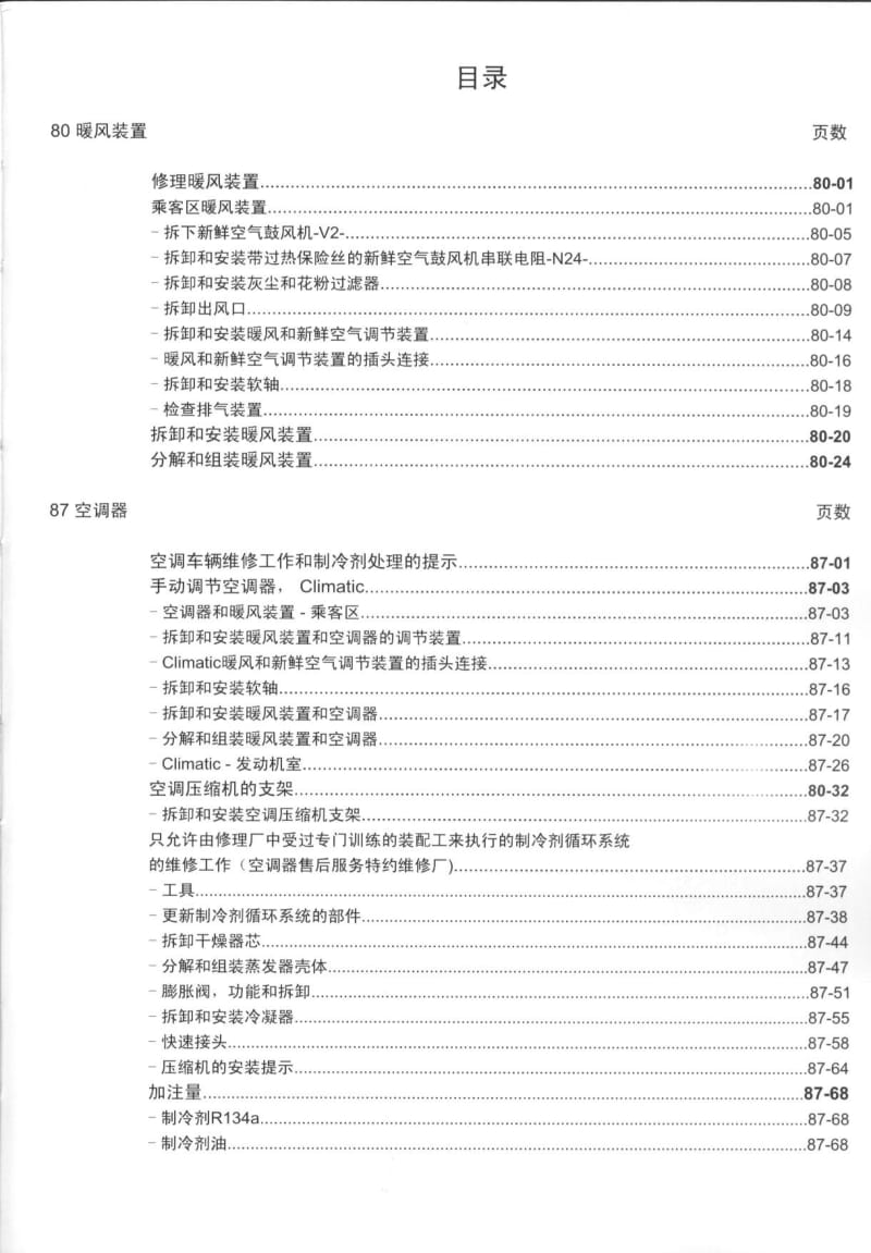 上海波罗轿车 暖风装置 空调系.pdf_第2页