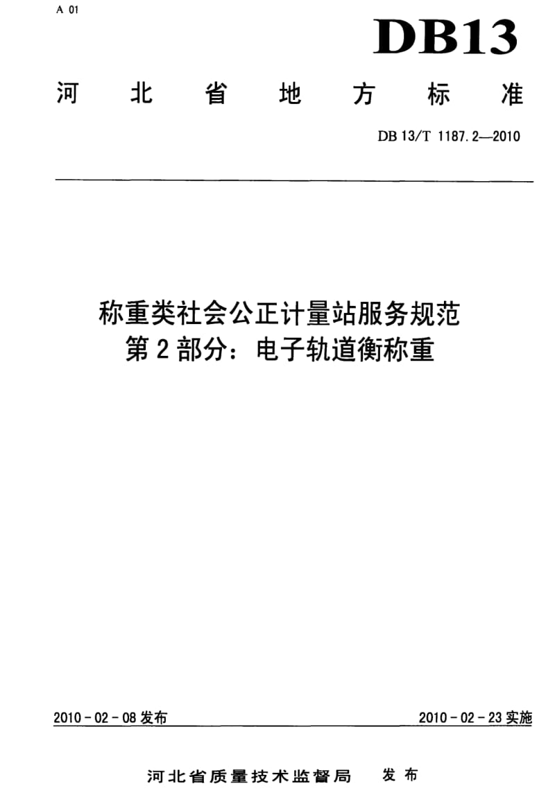 [地方标准]-DB13 T 1187.2-2010 称重类社会公正计量站服务规范 第2部分：电子轨道衡称重.pdf_第1页