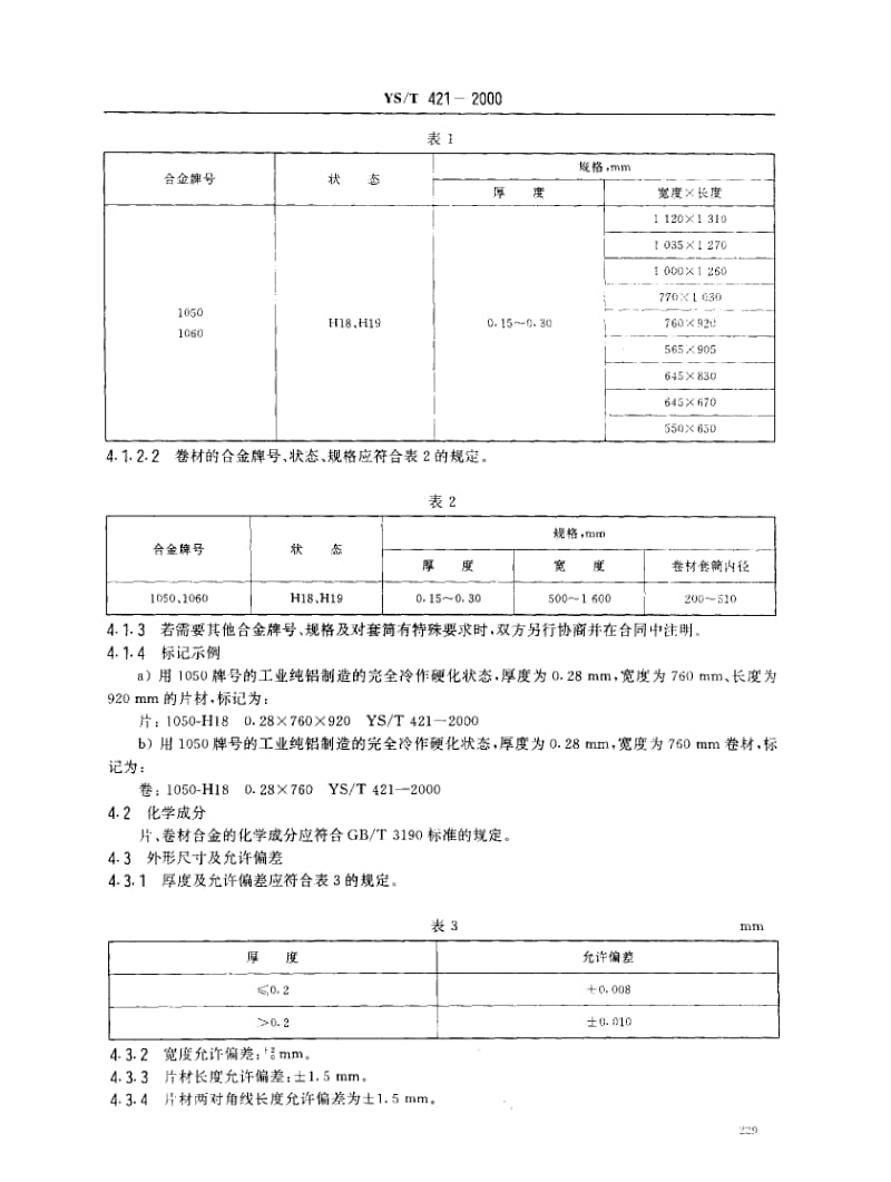 YS-T421-2000_印刷用PS版铝板基.pdf_第3页