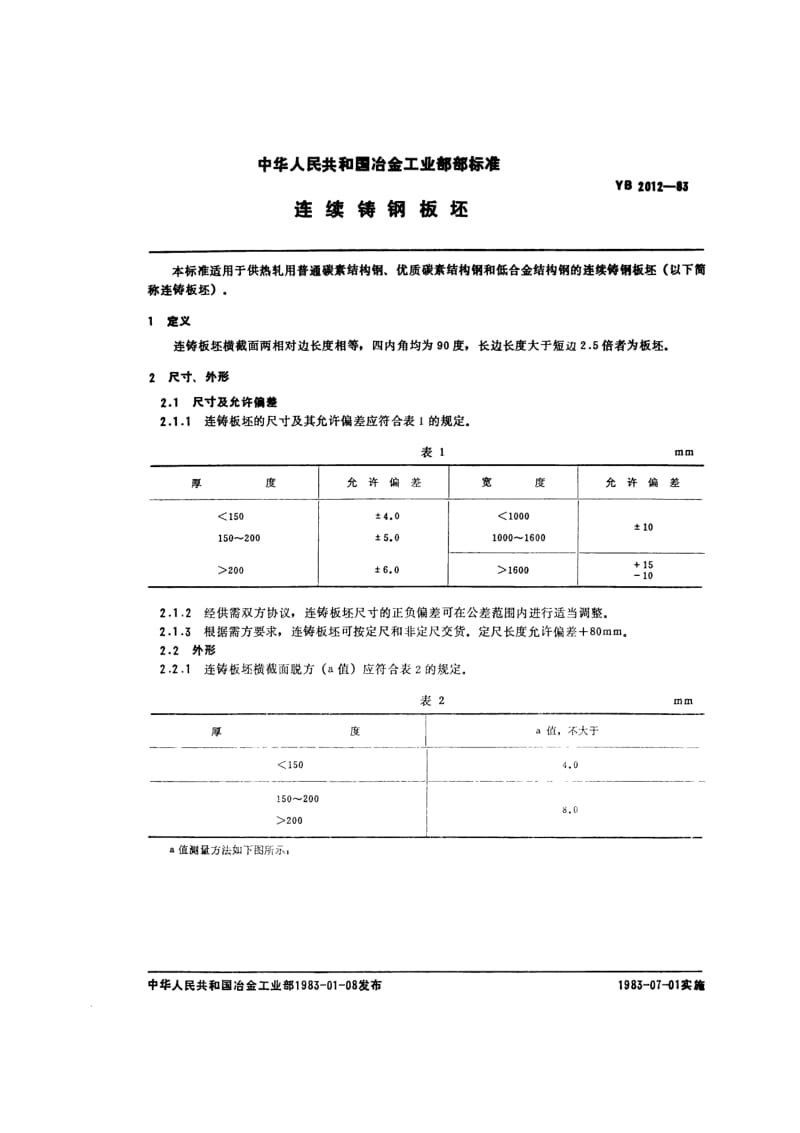 YB 2012-1983 连续铸钢板坯.pdf.pdf_第1页