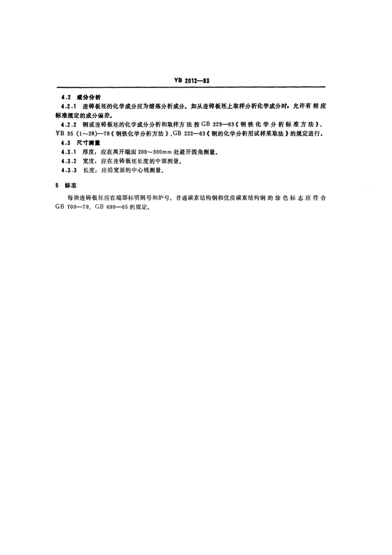 YB 2012-1983 连续铸钢板坯.pdf.pdf_第3页