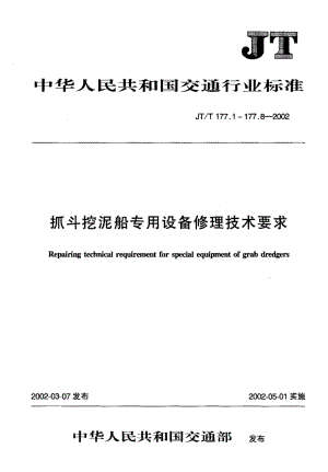 抓斗挖泥船专用设备修理技术要求 第2部分：旋转起吊机构齿轮.pdf