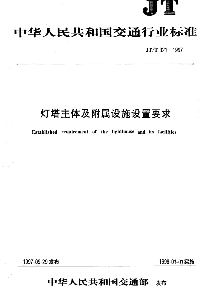 [交通标准]-JTT 321-1997 灯塔主体及附属设施设置要求.pdf_第1页