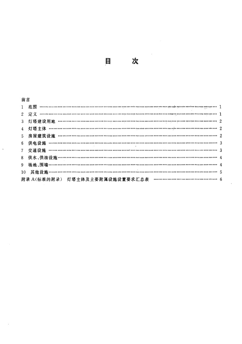 [交通标准]-JTT 321-1997 灯塔主体及附属设施设置要求.pdf_第2页