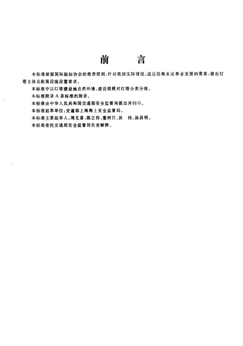 [交通标准]-JTT 321-1997 灯塔主体及附属设施设置要求.pdf_第3页