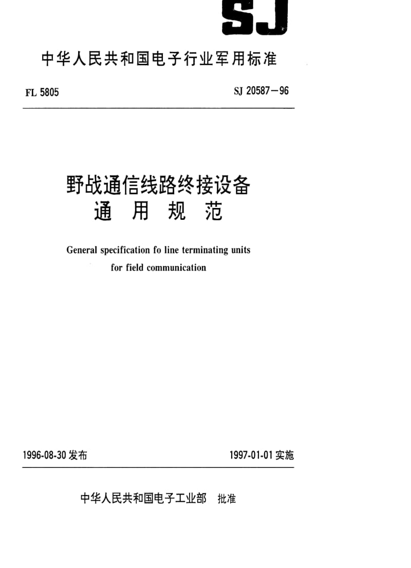 [电子标准]SJ 20587-1996 野战通信线路终接设备通用规范.pdf_第1页