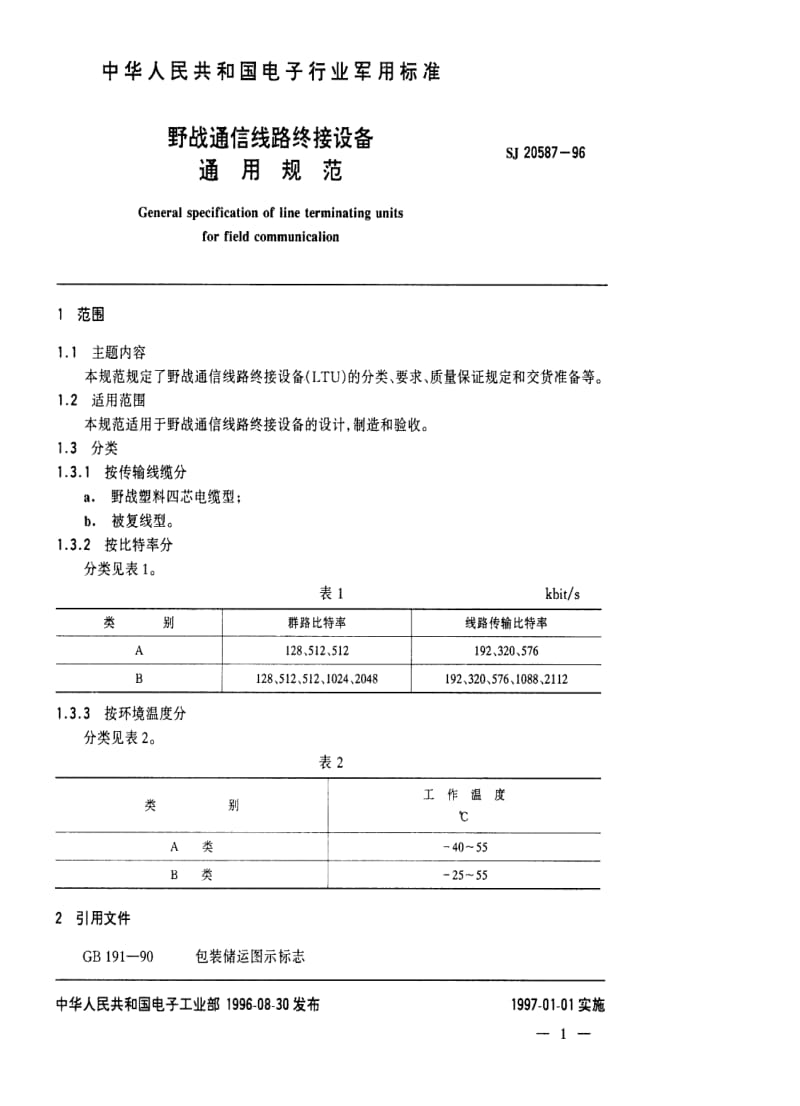 [电子标准]SJ 20587-1996 野战通信线路终接设备通用规范.pdf_第3页