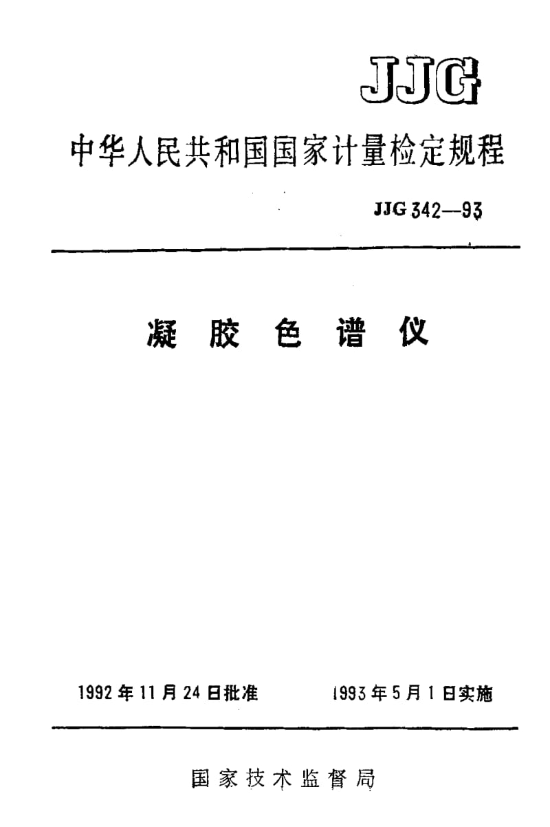 [国家计量标准]-JJG 342-1993 凝胶色谱仪.pdf_第1页