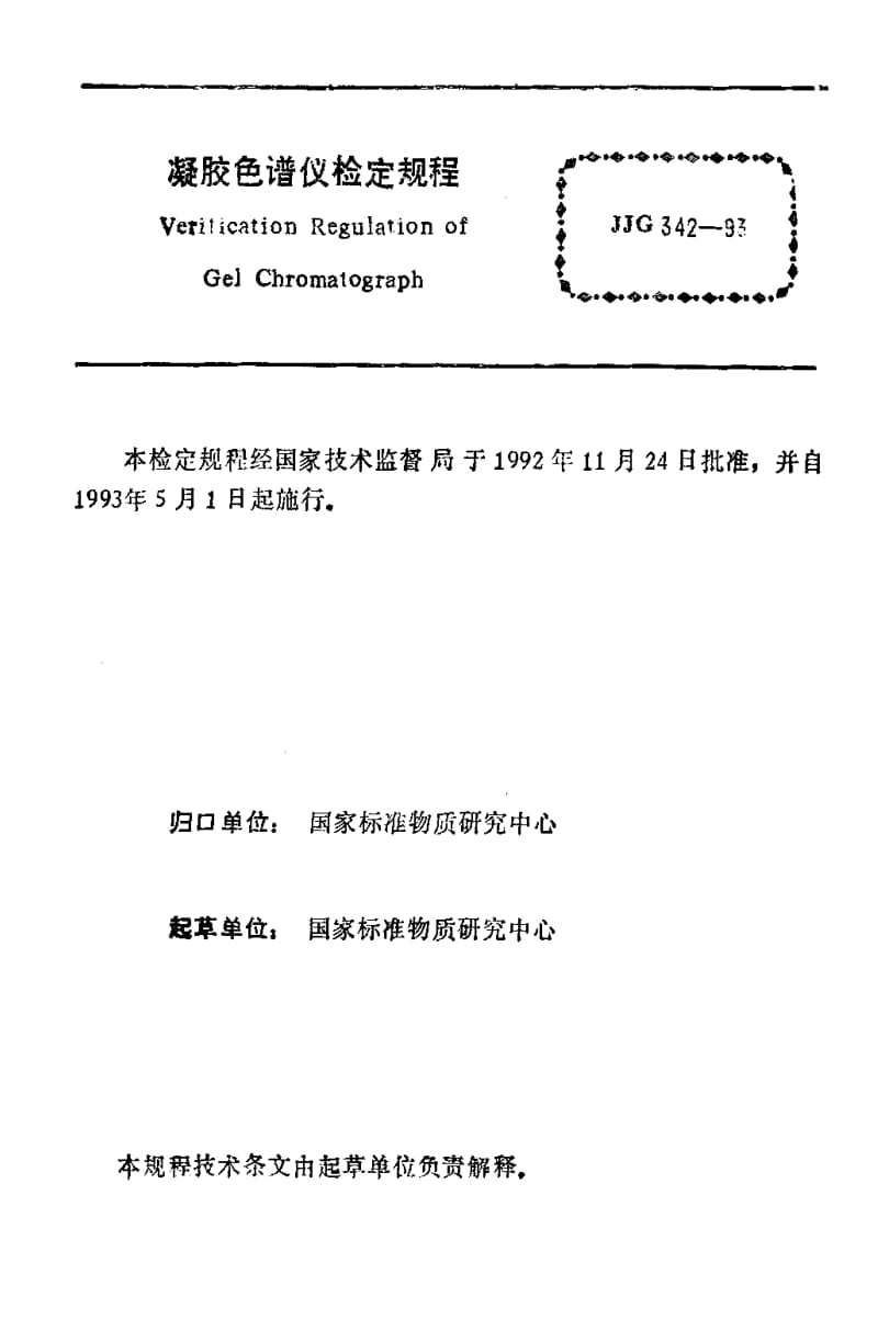 [国家计量标准]-JJG 342-1993 凝胶色谱仪.pdf_第3页