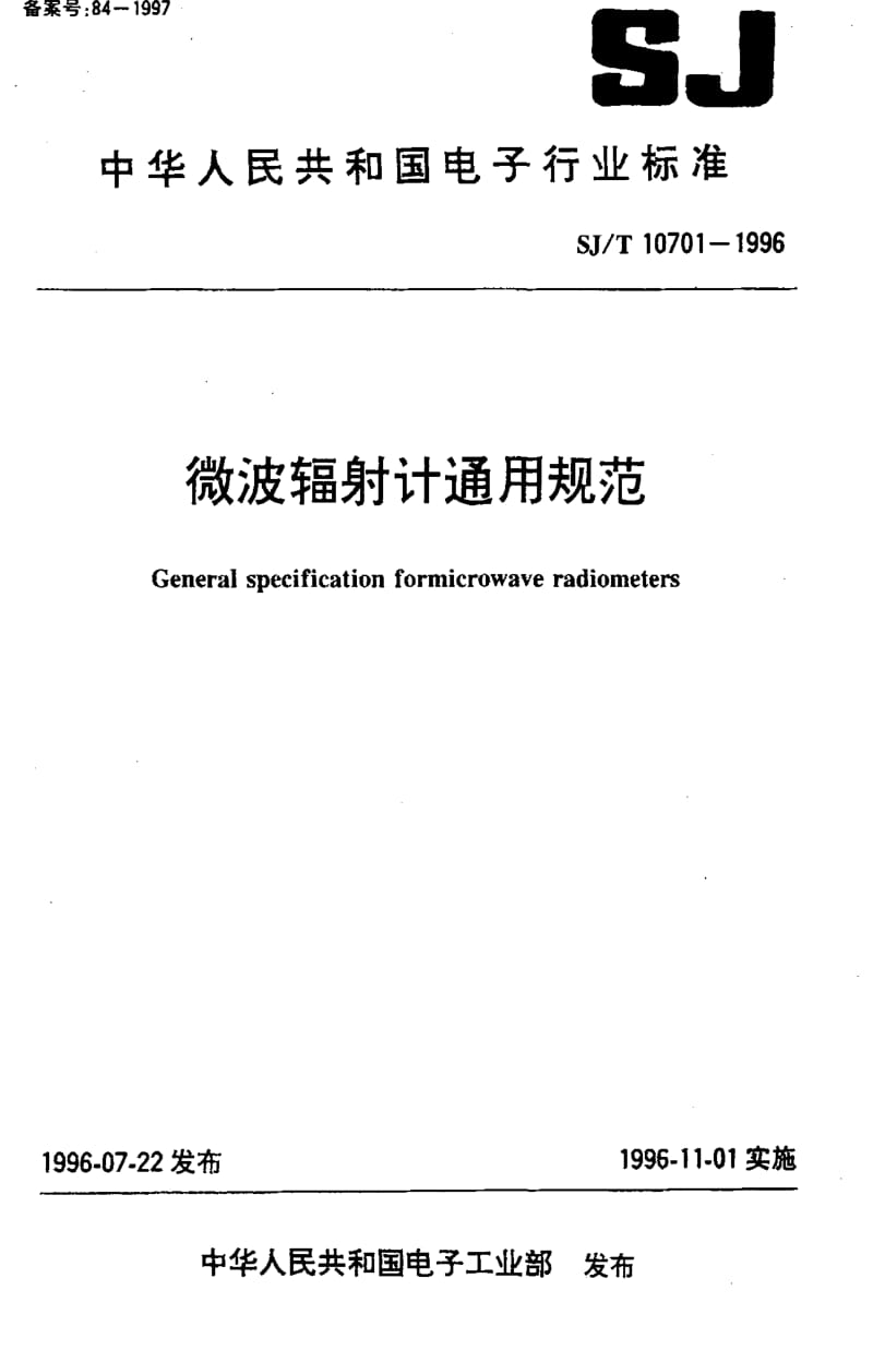 [电子标准]-SJT10701-1996.pdf_第1页