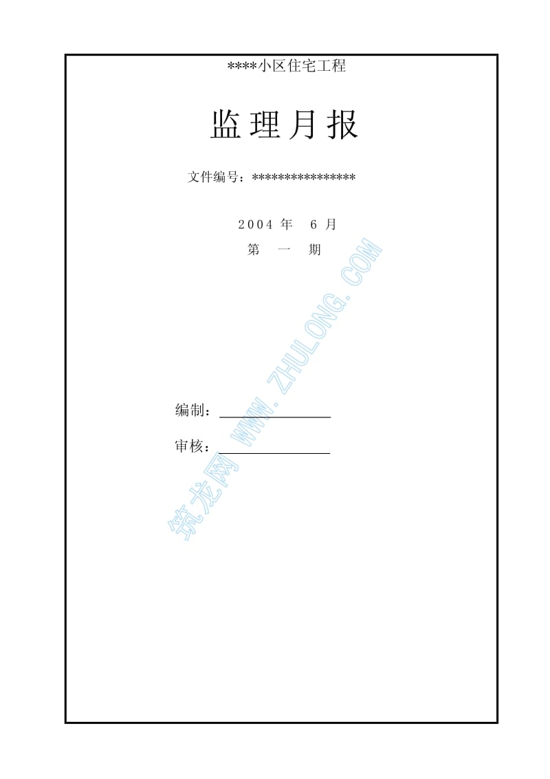 某小区住宅工程监理月报.pdf_第1页