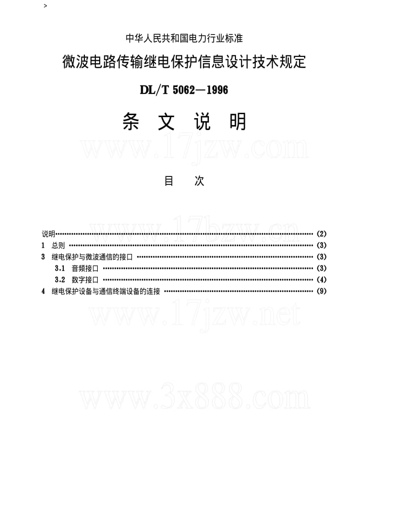 [电力标准]-DLT 5062-1996 微波电路传输继电保护信息设计技术规定.pdf_第1页
