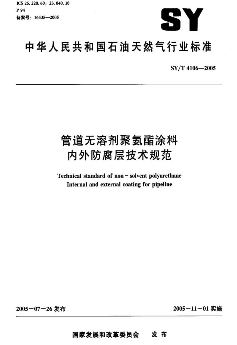 [石油天然气标准]-SY-T 4106-2005 管道无溶剂聚氨酯涂料内外防腐层技术规范.pdf_第1页