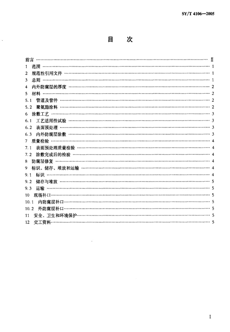 [石油天然气标准]-SY-T 4106-2005 管道无溶剂聚氨酯涂料内外防腐层技术规范.pdf_第2页