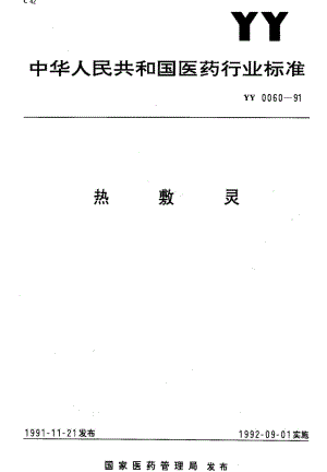 [医药标准]-YY0060-91 热敷灵.pdf