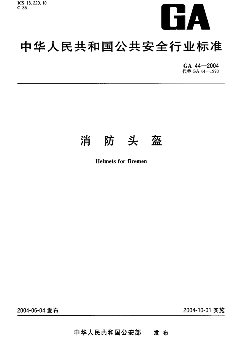 [公共安全标准]-GA44-2004.pdf_第1页