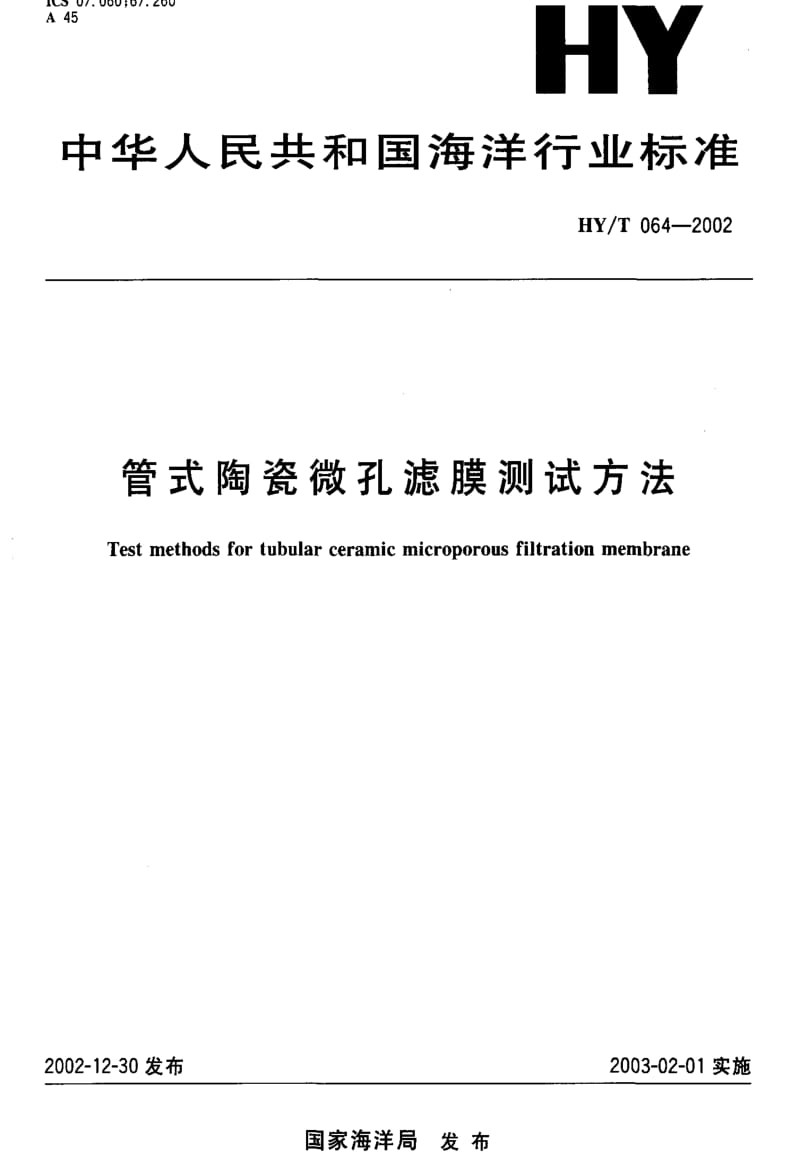 [海洋标准]-HYT 064-2002 管式陶瓷微孔滤膜测试方法.pdf_第1页
