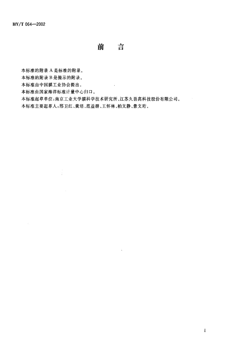 [海洋标准]-HYT 064-2002 管式陶瓷微孔滤膜测试方法.pdf_第2页