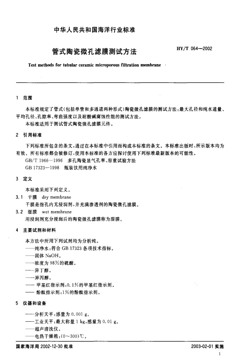 [海洋标准]-HYT 064-2002 管式陶瓷微孔滤膜测试方法.pdf_第3页