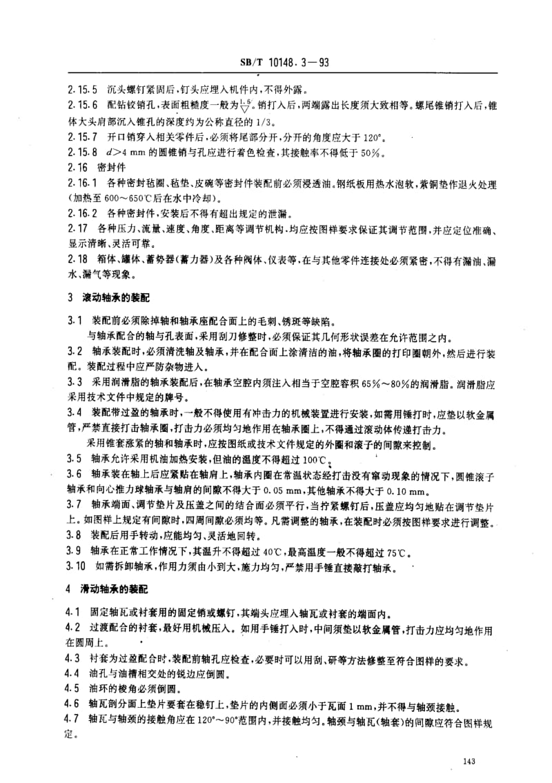 [粮食标准]-LST 3501.3-1993 粮油加工机械通用技术条件 装配技术要求.pdf_第2页