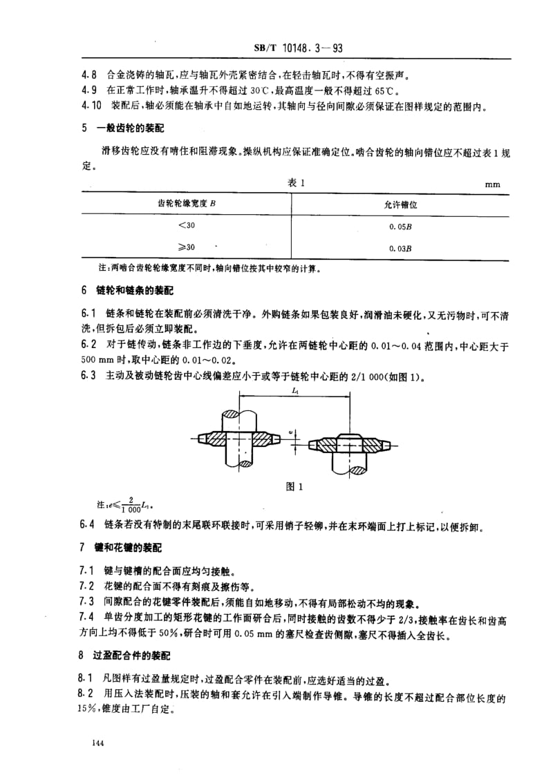 [粮食标准]-LST 3501.3-1993 粮油加工机械通用技术条件 装配技术要求.pdf_第3页