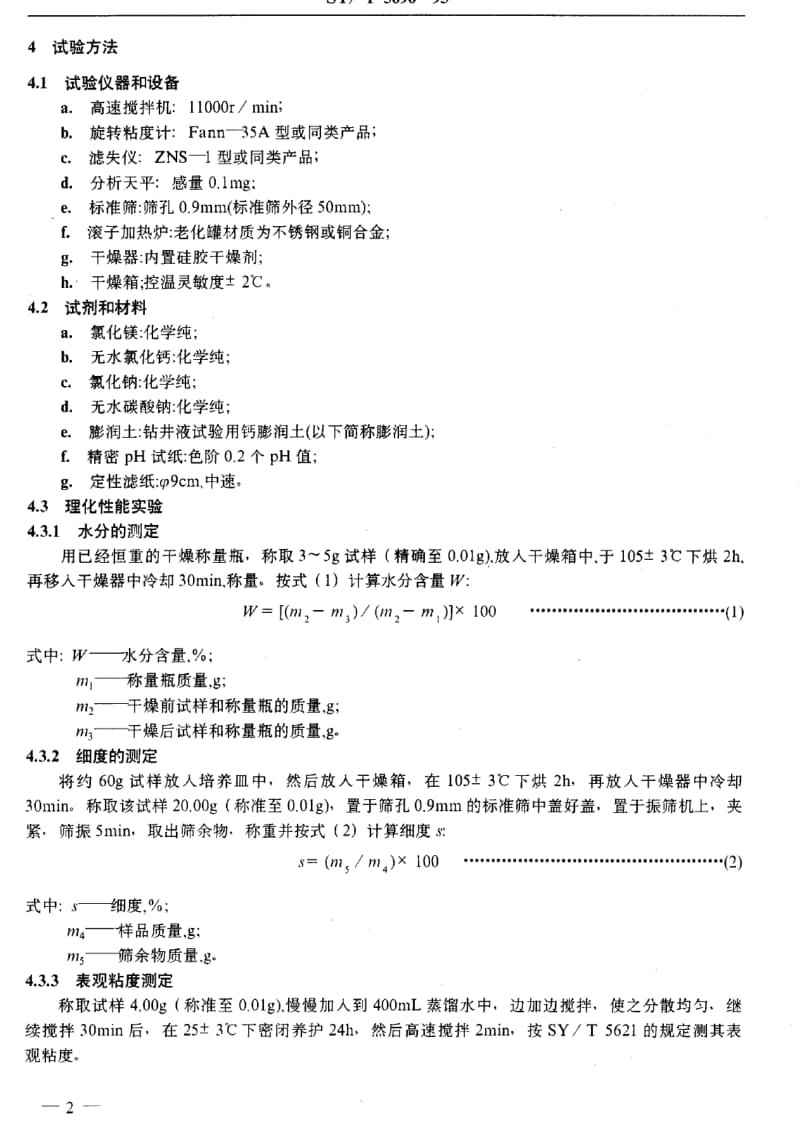 [石油天然气标准]-SY-T 5696-1995 钻井液用两性离子聚合物强包被剂FA367.pdf_第3页