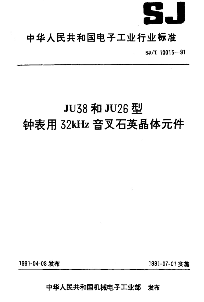 [电子标准]-SJT 10015-1991 JU38和JU26型钟表用32KHZ音叉石英晶体元件1.pdf_第1页