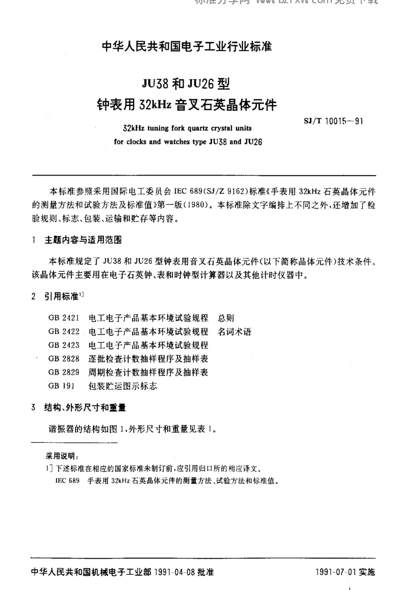 [电子标准]-SJT 10015-1991 JU38和JU26型钟表用32KHZ音叉石英晶体元件1.pdf_第2页