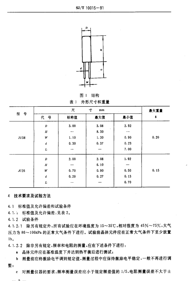 [电子标准]-SJT 10015-1991 JU38和JU26型钟表用32KHZ音叉石英晶体元件1.pdf_第3页