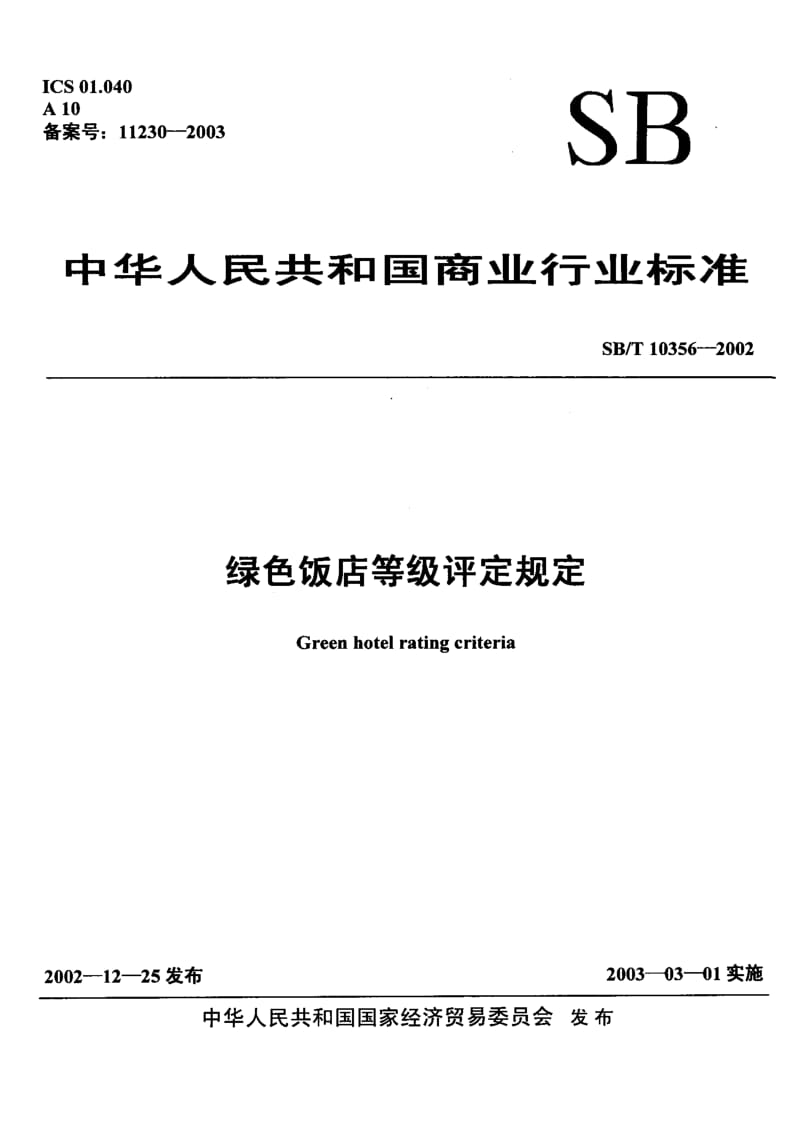 [商业标准]-SBT 10356-2002 绿色饭店等级评定规定.pdf_第1页