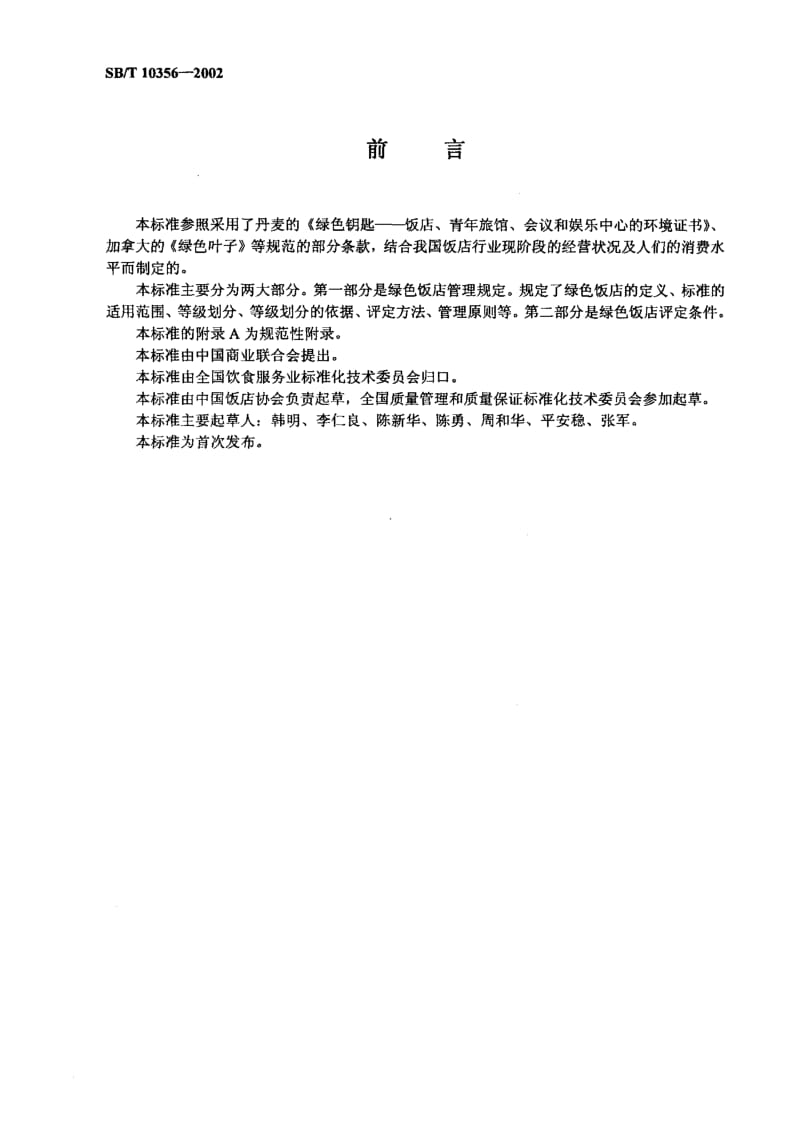 [商业标准]-SBT 10356-2002 绿色饭店等级评定规定.pdf_第2页