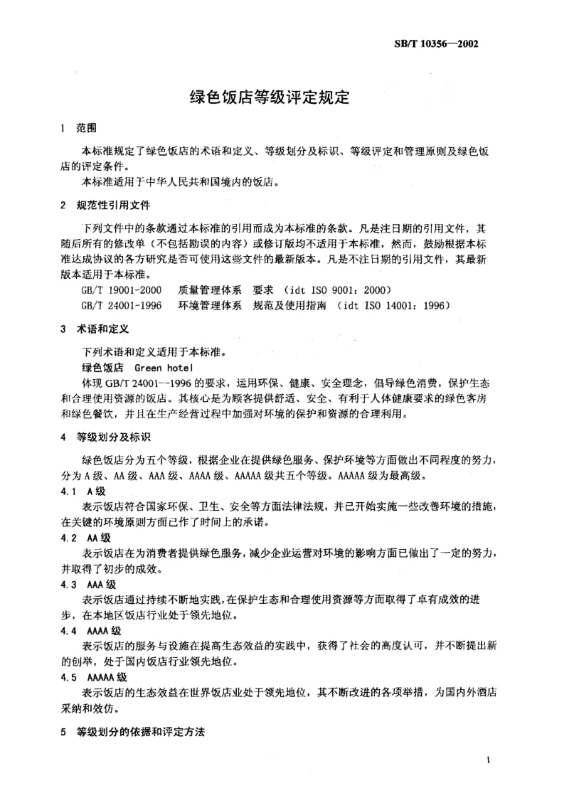 [商业标准]-SBT 10356-2002 绿色饭店等级评定规定.pdf_第3页