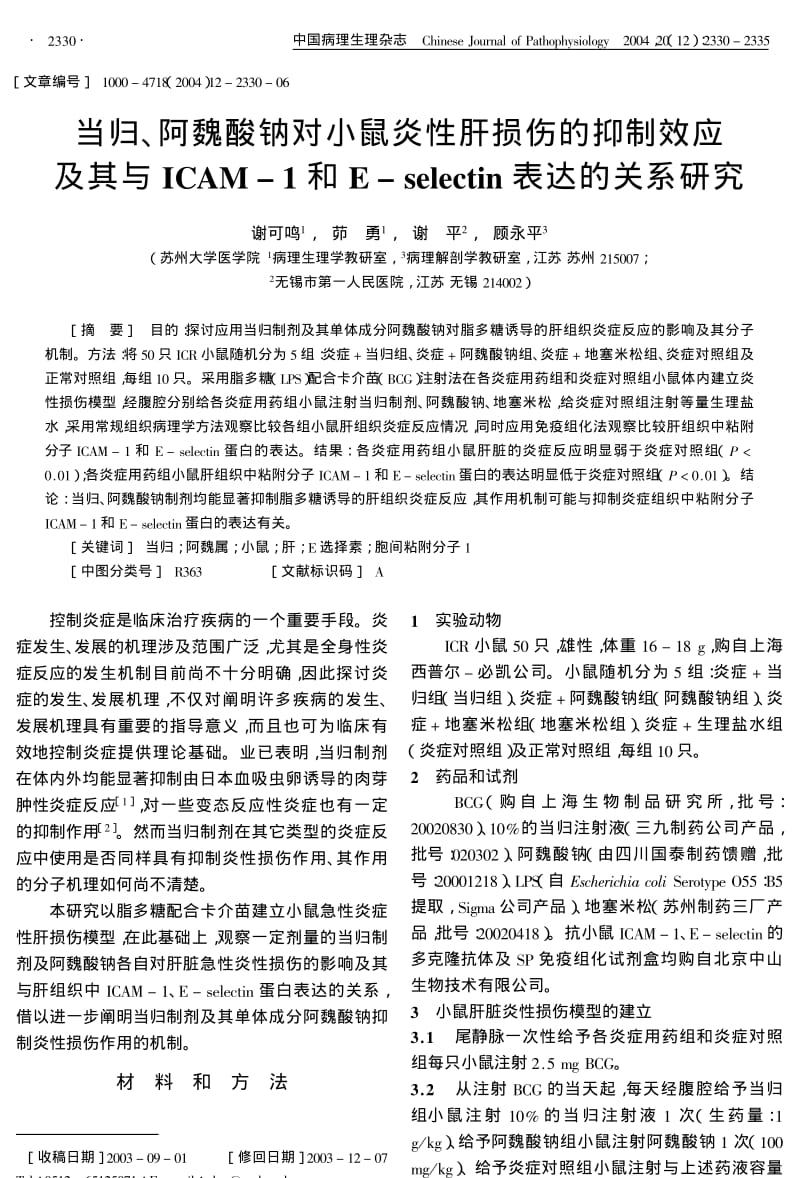 当归、阿魏酸钠对小鼠炎性肝损伤的抑制效应及其与ICAM1和ESELECTIN表达的关系研究.pdf_第1页