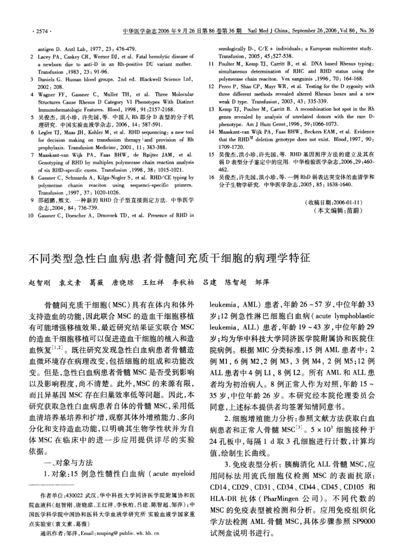 不同类型急性白血病患者骨髓间充质干细胞的病理学特征.pdf_第1页