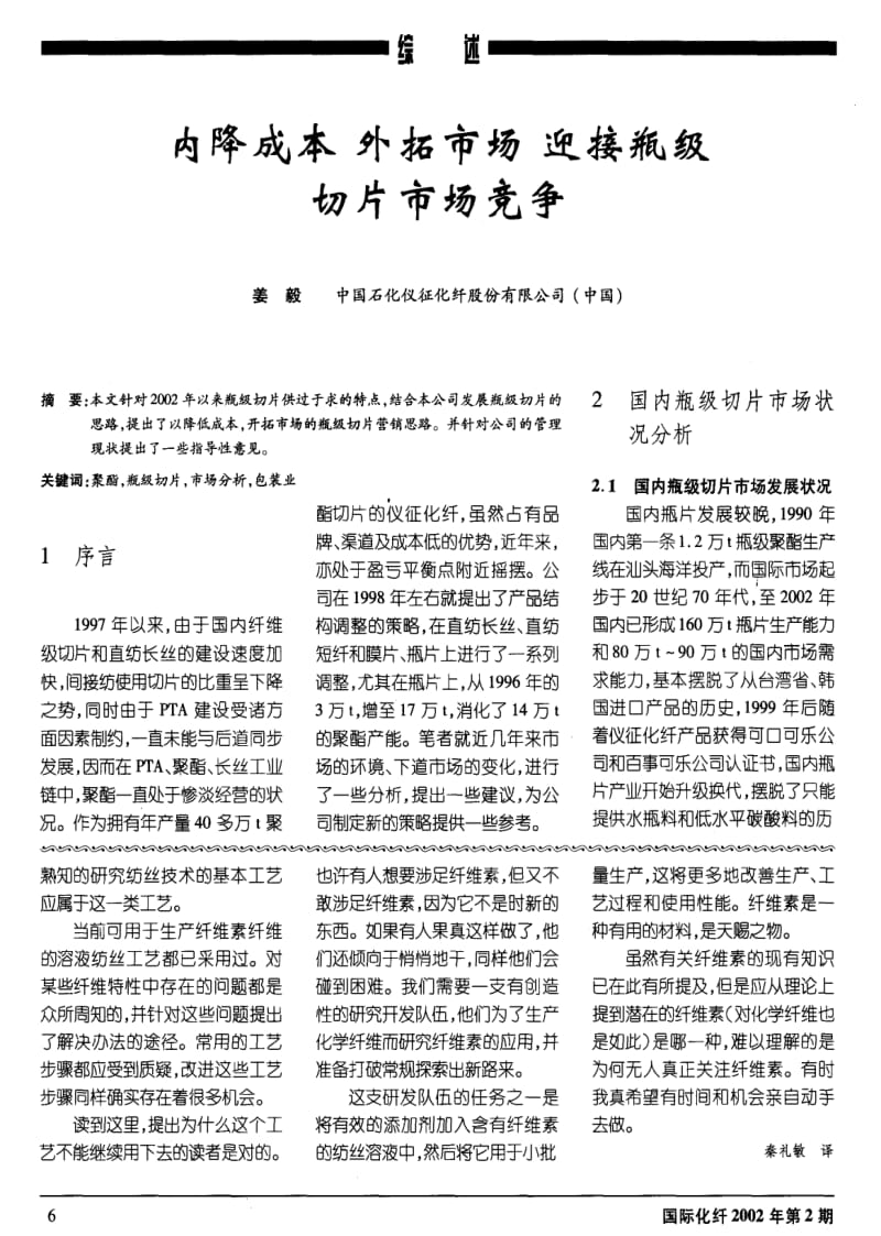 内降成本 外拓市场 迎接瓶级 切片市场竞争.pdf_第1页