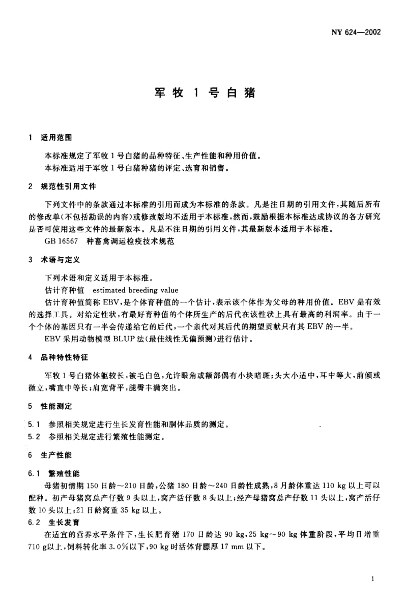 [农业标准]-NY 624-2002 军牧1号白猪.pdf_第3页