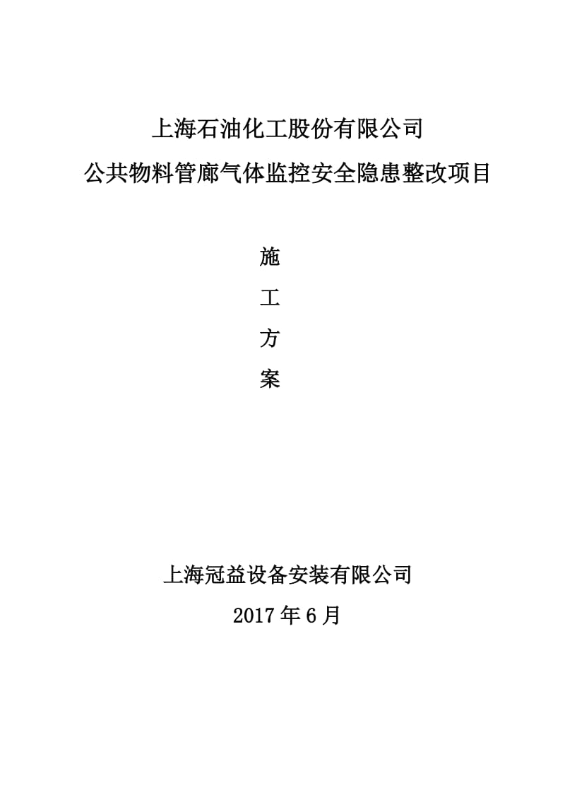 公共物料管廊气体监控安全隐患整改项目施工方案.doc_第1页