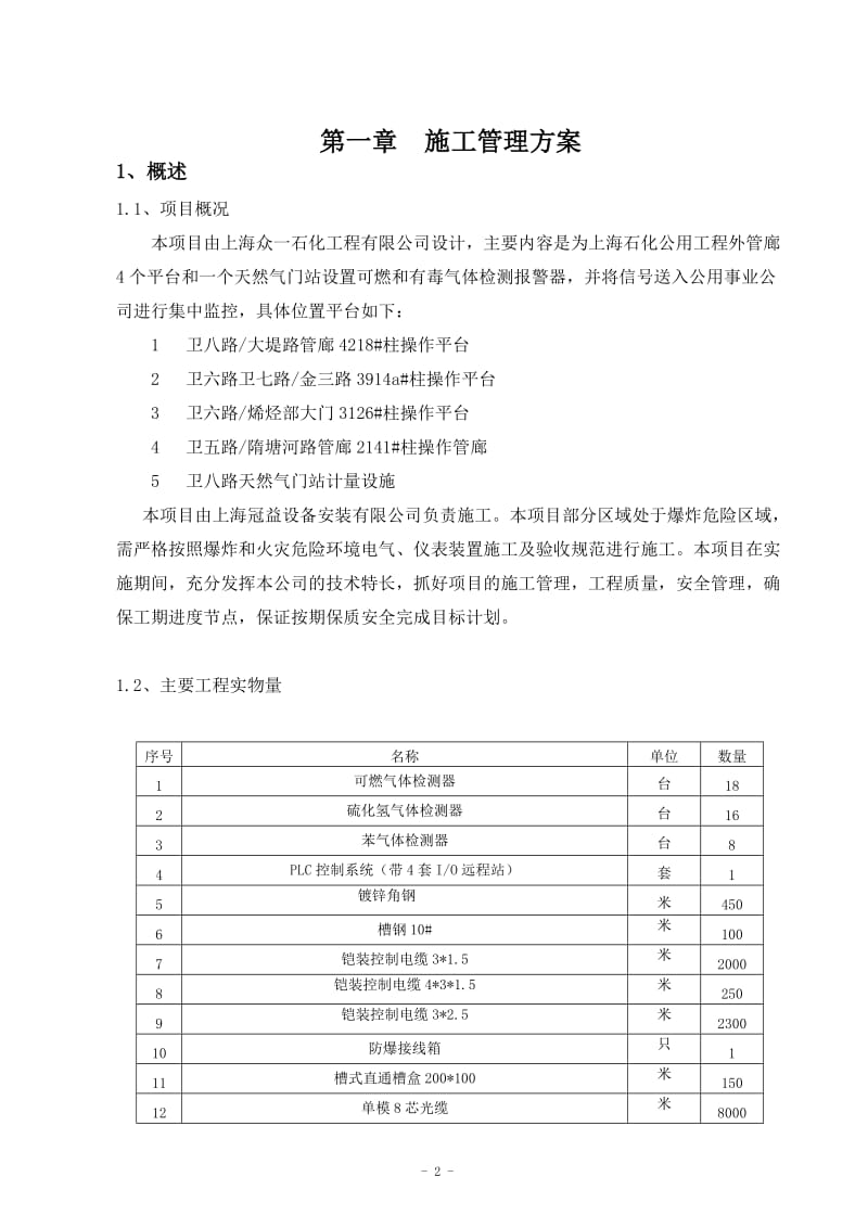 公共物料管廊气体监控安全隐患整改项目施工方案.doc_第3页