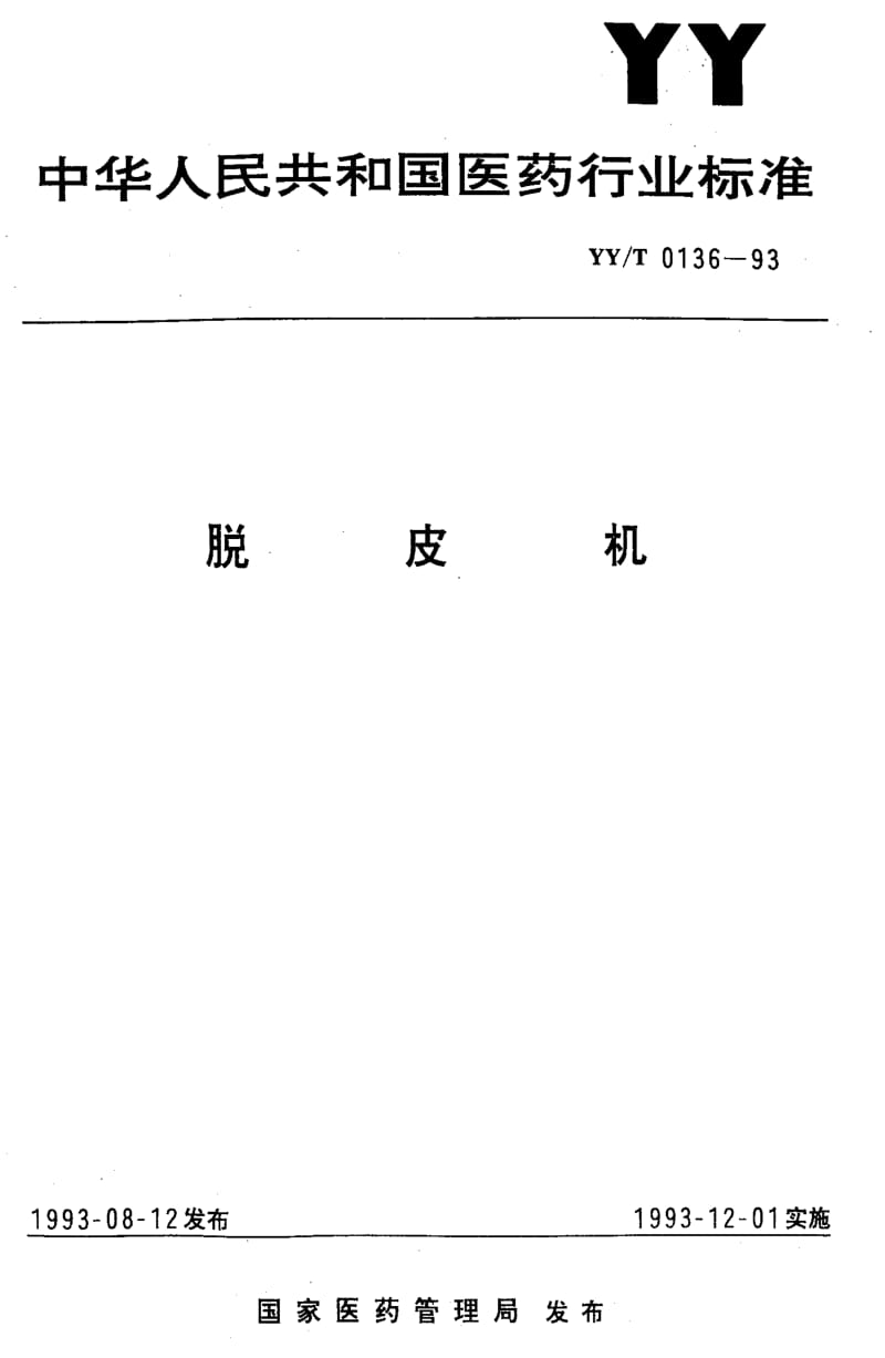 [医药标准]-YYT 0136-1993 脱皮机1.pdf_第1页