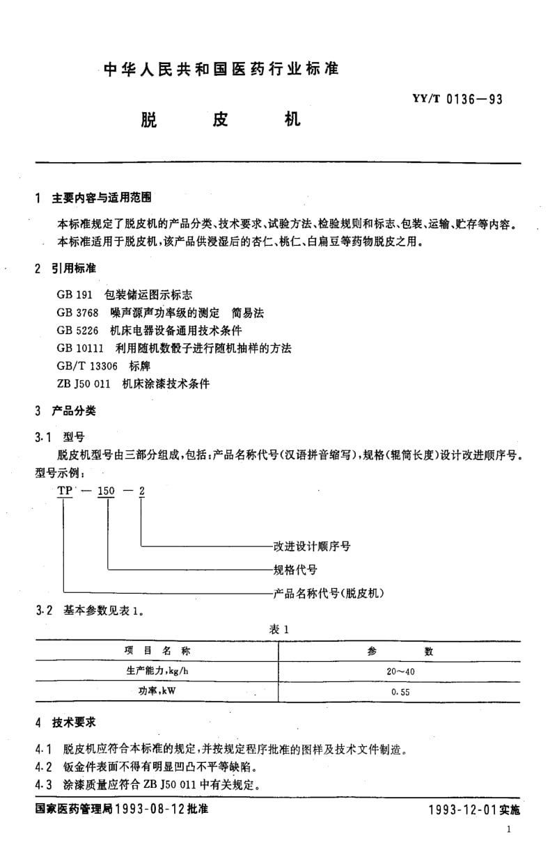 [医药标准]-YYT 0136-1993 脱皮机1.pdf_第2页