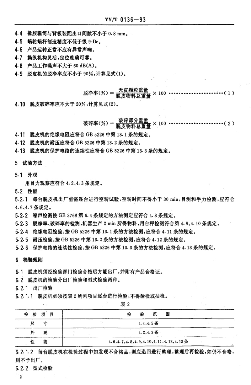 [医药标准]-YYT 0136-1993 脱皮机1.pdf_第3页