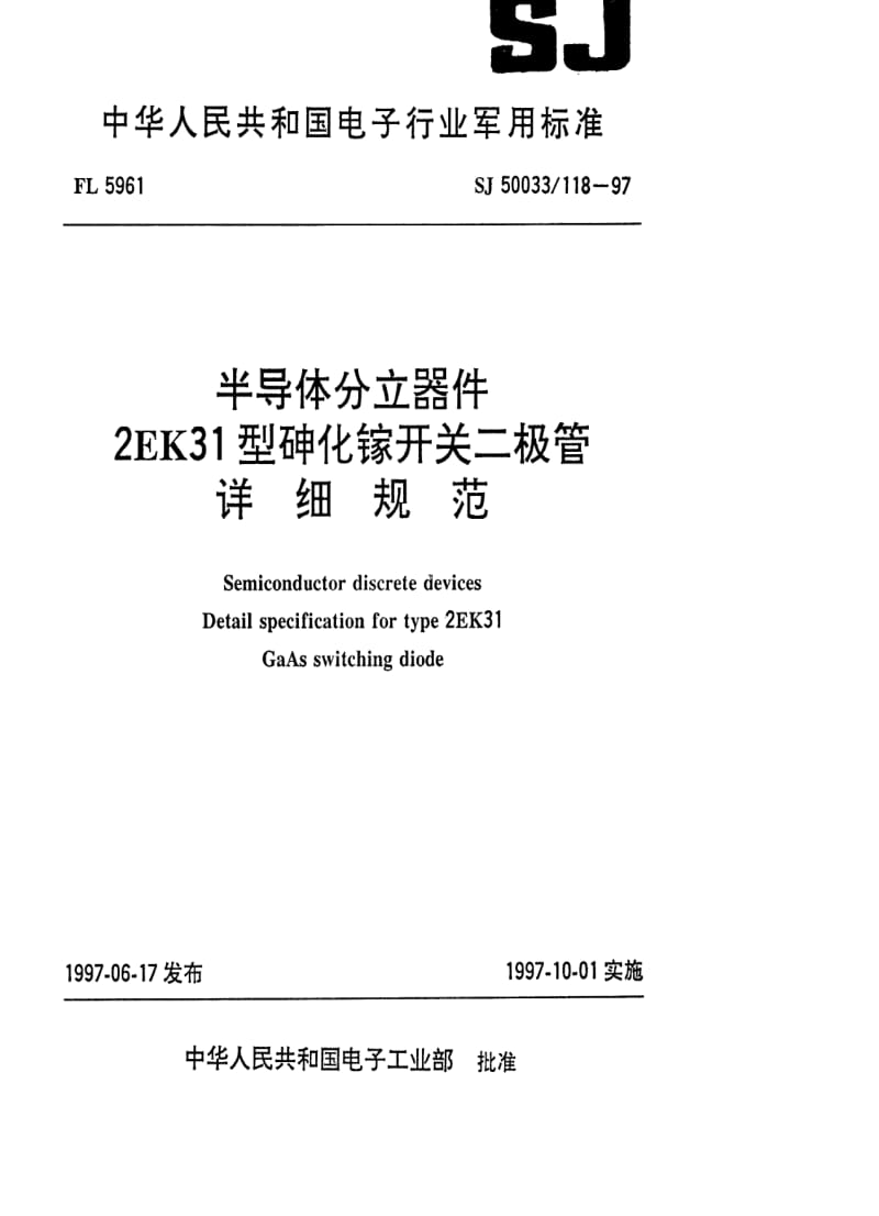 [电子标准]-SJ 50033.118-1997 半导体分立器件2EK31型砷化钾开关二极管详细规范.pdf_第1页