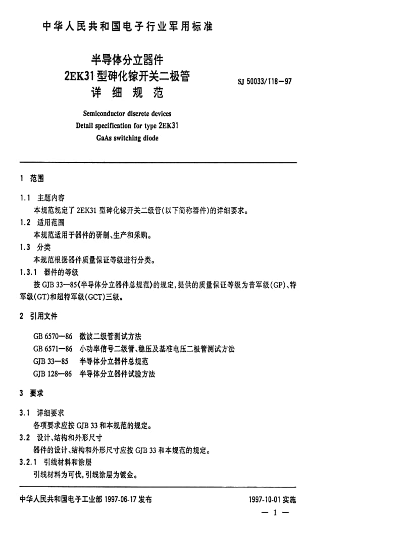 [电子标准]-SJ 50033.118-1997 半导体分立器件2EK31型砷化钾开关二极管详细规范.pdf_第2页