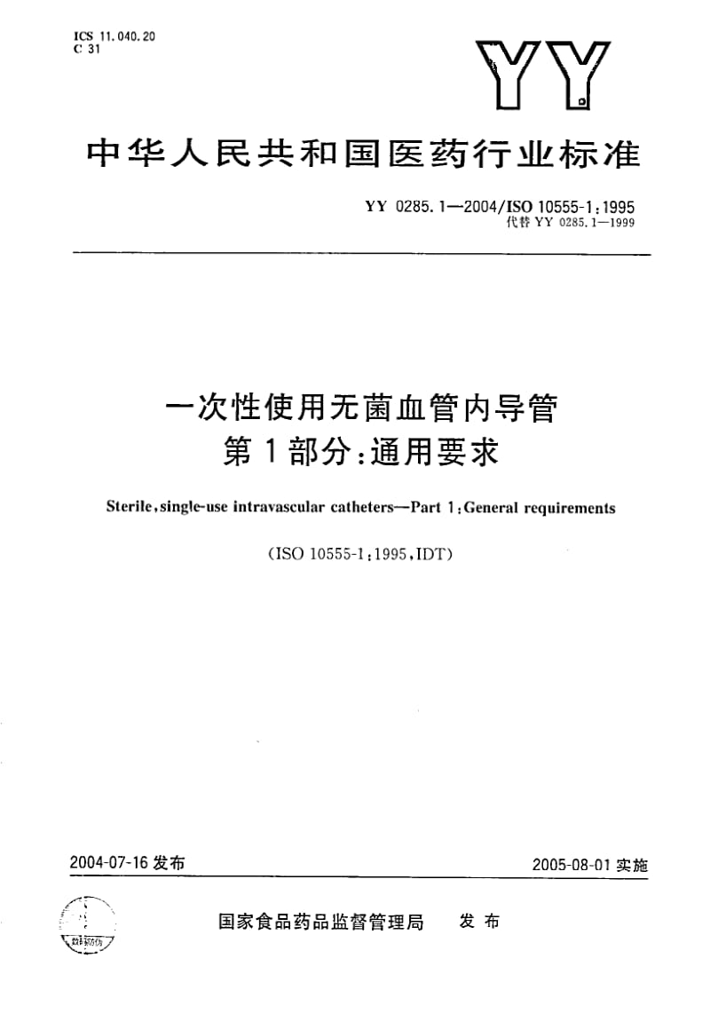 YY 0285.1-2004 一次性使用无菌血管内导管 第1部分 通用要求.pdf_第1页