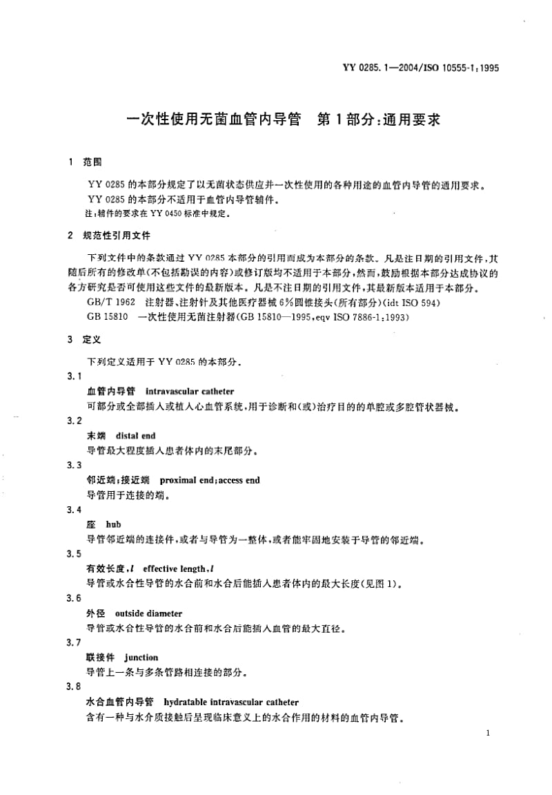 YY 0285.1-2004 一次性使用无菌血管内导管 第1部分 通用要求.pdf_第3页