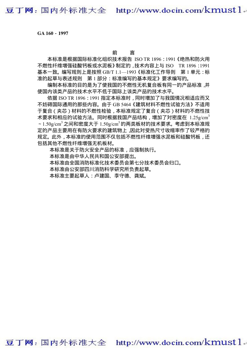 【GA公共安全标准】ga 160-1997 不燃性无机复合板通用技术条件.pdf_第1页