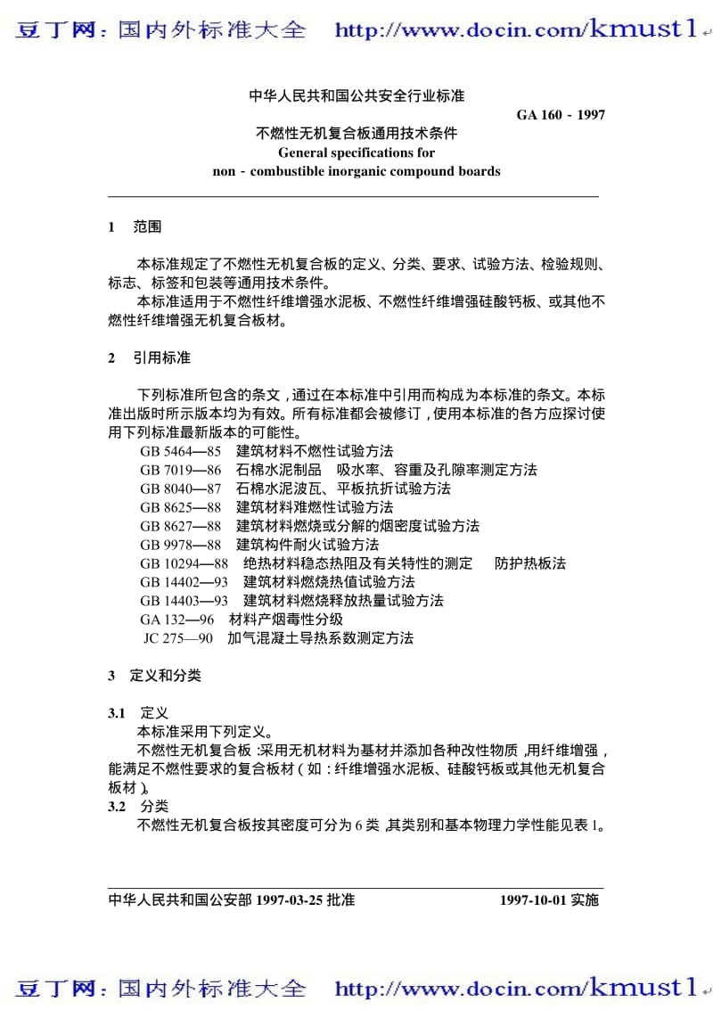 【GA公共安全标准】ga 160-1997 不燃性无机复合板通用技术条件.pdf_第2页